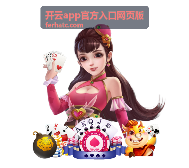 开云app官方入口网页版入口地址核对要点说明图