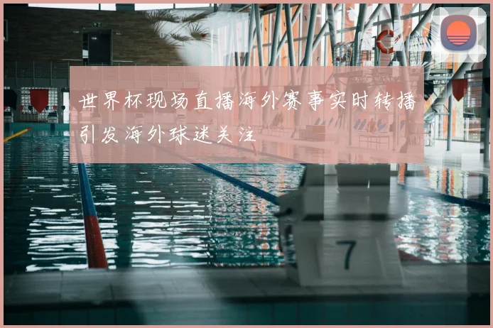世界杯现场直播海外赛事实时转播引发海外球迷关注