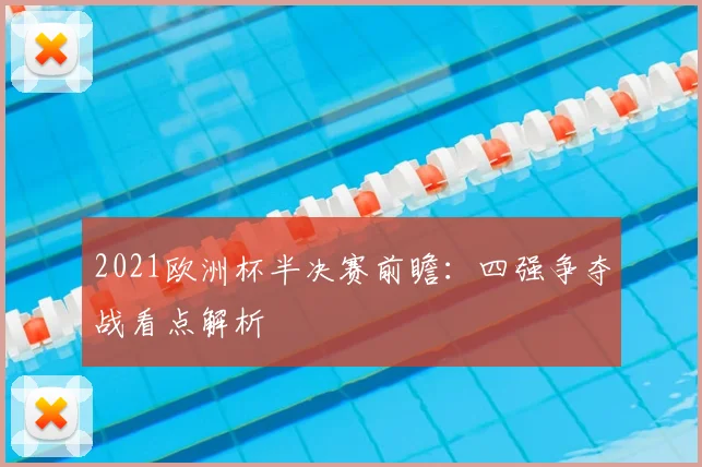 2021欧洲杯半决赛前瞻：四强争夺战看点解析