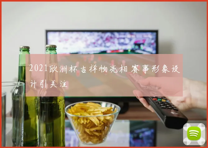2021欧洲杯吉祥物亮相 赛事形象设计引关注