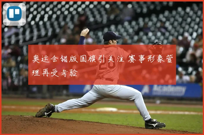 奥运会错版国旗引关注 赛事形象管理再受考验