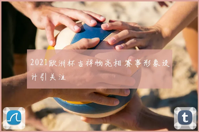 2021欧洲杯吉祥物亮相 赛事形象设计引关注