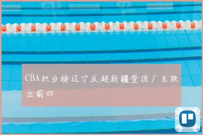 CBA积分榜辽宁反超新疆登顶广东跌出前四
