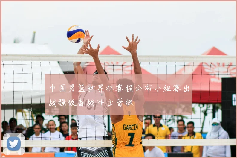中国男篮世界杯赛程公布小组赛出战强敌备战冲击晋级
