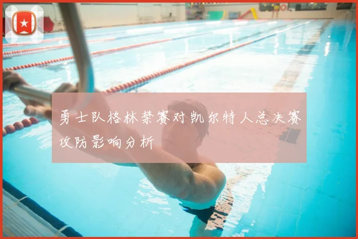 勇士队格林禁赛对凯尔特人总决赛攻防影响分析