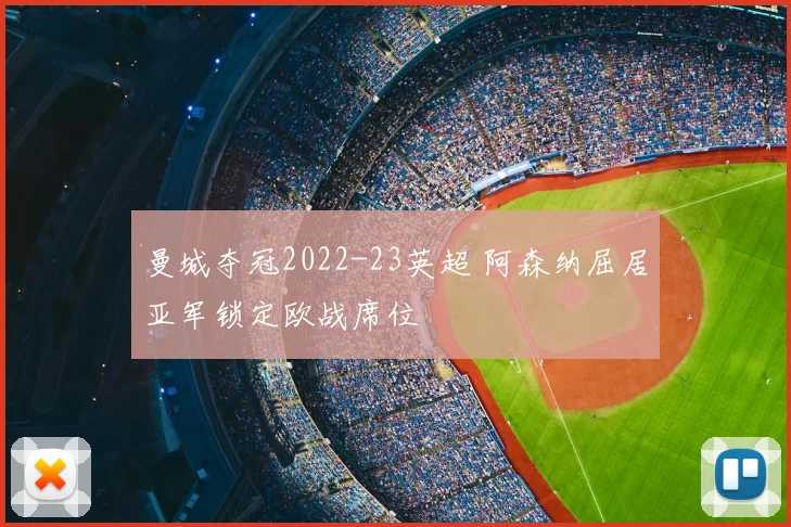 曼城夺冠2022-23英超 阿森纳屈居亚军锁定欧战席位