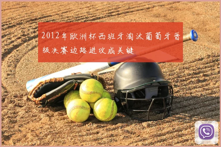 2012年欧洲杯西班牙淘汰葡萄牙晋级决赛边路进攻成关键