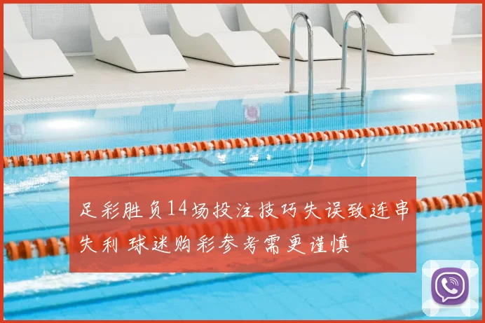 足彩胜负14场投注技巧失误致连串失利 球迷购彩参考需更谨慎