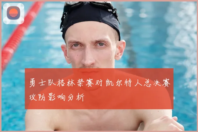 勇士队格林禁赛对凯尔特人总决赛攻防影响分析