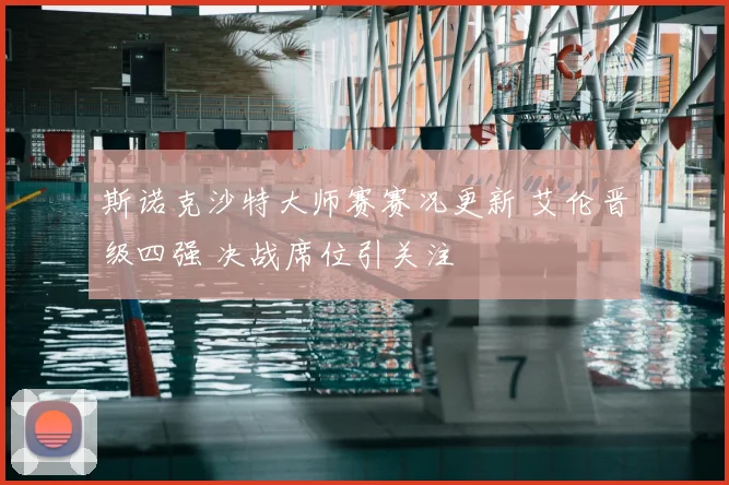 斯诺克沙特大师赛赛况更新 艾伦晋级四强 决战席位引关注