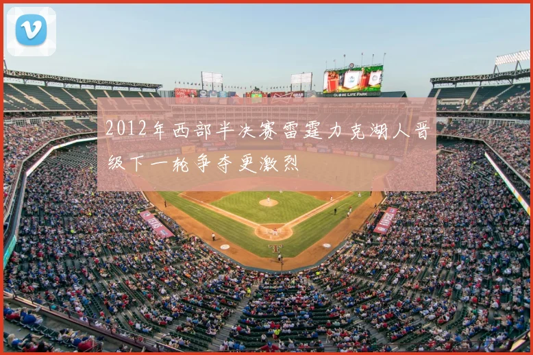 2012年西部半决赛雷霆力克湖人晋级下一轮争夺更激烈