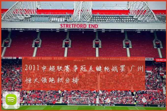 2011中超联赛争冠关键轮战罢 广州恒大领跑积分榜