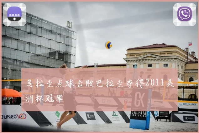 乌拉圭点球击败巴拉圭夺得2011美洲杯冠军