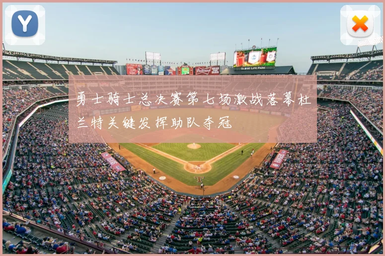 勇士骑士总决赛第七场激战落幕杜兰特关键发挥助队夺冠