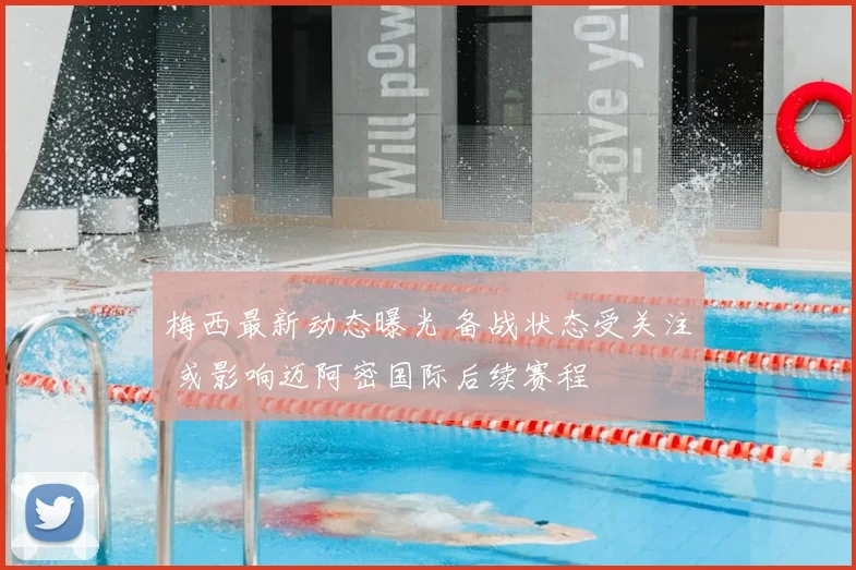 梅西最新动态曝光 备战状态受关注 或影响迈阿密国际后续赛程