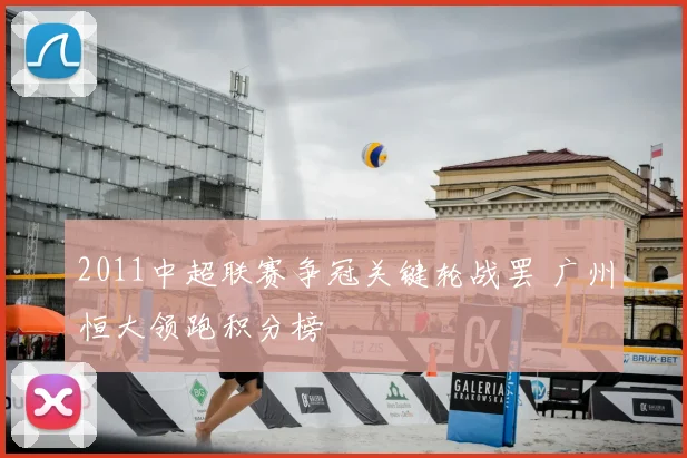 2011中超联赛争冠关键轮战罢 广州恒大领跑积分榜