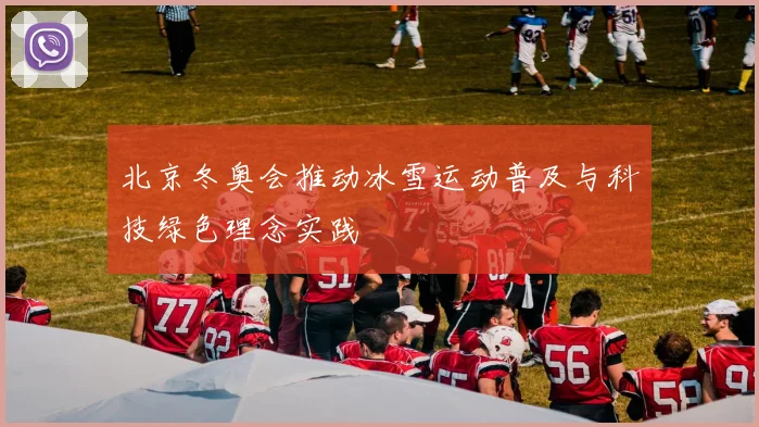 北京冬奥会推动冰雪运动普及与科技绿色理念实践