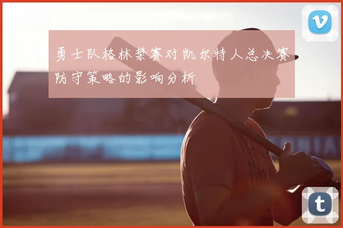 勇士队格林禁赛对凯尔特人总决赛防守策略的影响分析